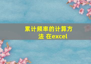 累计频率的计算方法 在excel